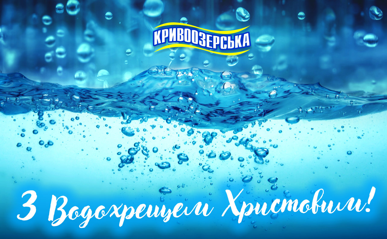 Прев'ю картинка для новини - З Хрещенням Господнім вас!